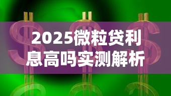 2025微粒贷利息高吗实测解析