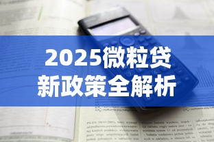 2025微粒贷新政策全解析