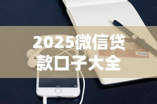 2025微信贷款口子大全