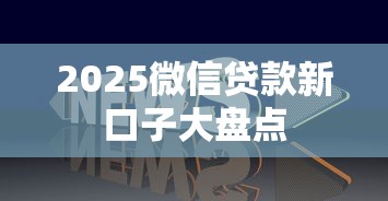 2025微信贷款新口子大盘点