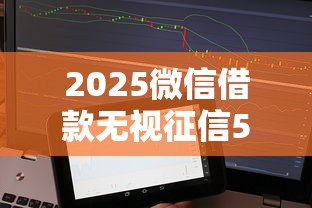 2025微信借款无视征信5大平台