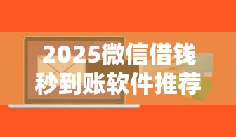 2025微信借钱秒到账软件推荐