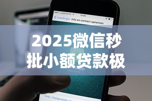 2025微信秒批小额贷款极速到账