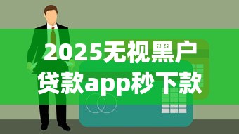 2025无视黑户贷款app秒下款