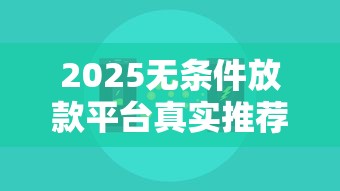 2025无条件放款平台真实推荐