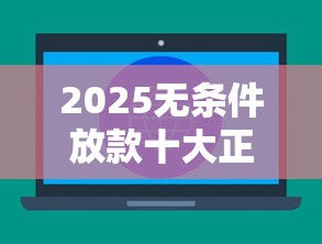 2025无条件放款十大正规平台