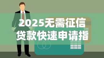 2025无需征信贷款快速申请指南