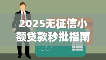 2025无征信小额贷款秒批指南