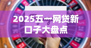 2025五一网贷新口子大盘点