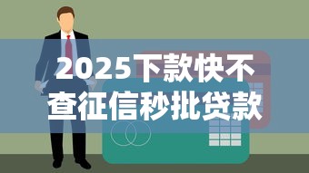 2025下款快不查征信秒批贷款