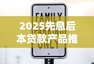 2025先息后本贷款产品推荐