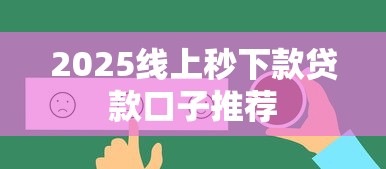 2025线上秒下款贷款口子推荐
