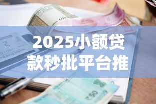 2025小额贷款秒批平台推荐