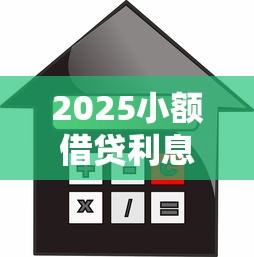 2025小额借贷利息上限解析