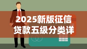 2025新版征信贷款五级分类详解