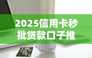 2025信用卡秒批贷款口子推荐