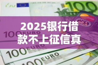 2025银行借款不上征信真相解析