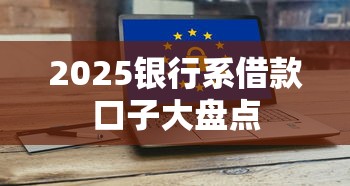 2025银行系借款口子大盘点