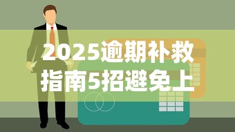 2025逾期补救指南5招避免上征信
