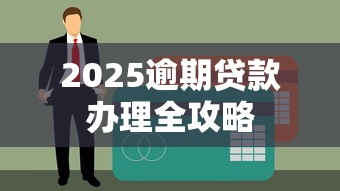 2025逾期贷款办理全攻略