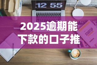 2025逾期能下款的口子推荐