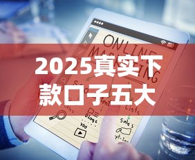 2025真实下款口子五大靠谱特征