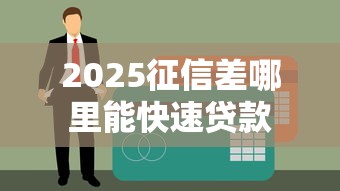 2025征信差哪里能快速贷款