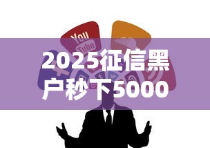 2025征信黑户秒下5000网贷合集