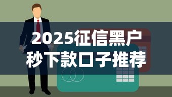 2025征信黑户秒下款口子推荐