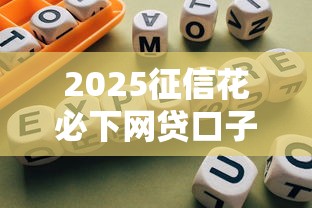 2025征信花必下网贷口子推荐
