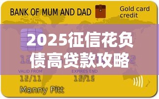 2025征信花负债高贷款攻略