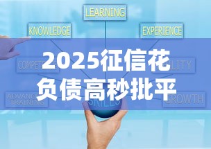 2025征信花负债高秒批平台推荐