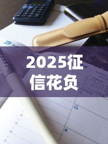 2025征信花负债高秒下款口子