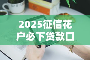 2025征信花户必下贷款口子推荐