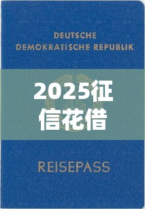 2025征信花借款平台最新推荐