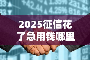 2025征信花了急用钱哪里借