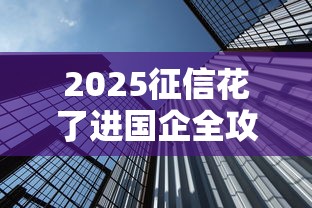 2025征信花了进国企全攻略