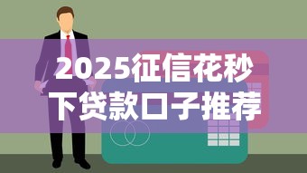 2025征信花秒下贷款口子推荐