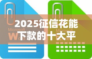 2025征信花能下款的十大平台