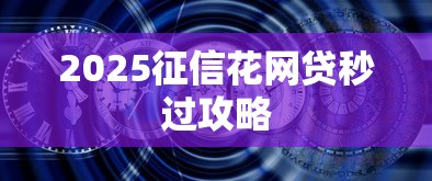2025征信花网贷秒过攻略