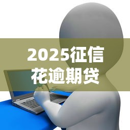 2025征信花逾期贷款平台推荐