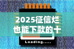 2025征信烂也能下款的十大口子