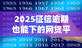 2025征信逾期也能下的网贷平台