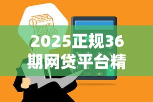 2025正规36期网贷平台精选