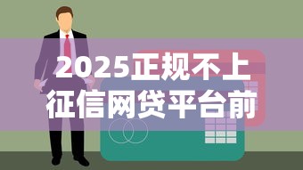2025正规不上征信网贷平台前十