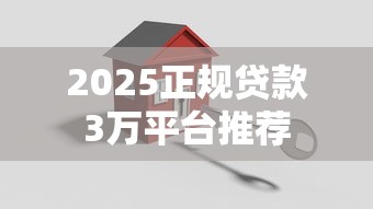 2025正规贷款3万平台推荐