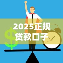 2025正规贷款口子下款必过指南