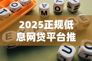 2025正规低息网贷平台推荐