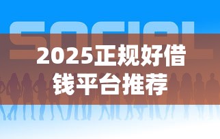 2025正规好借钱平台推荐