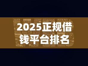 2025正规借钱平台排名前十推荐